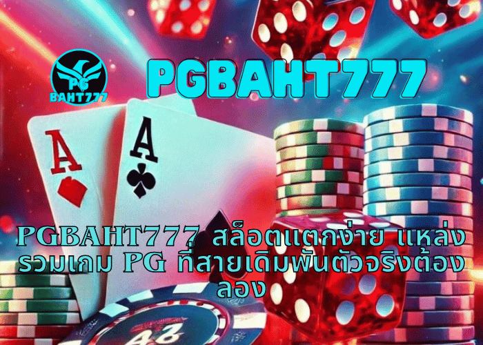 PGBAHT777 สล็อตแตกง่าย แหล่งรวมเกม PG ที่สายเดิมพันตัวจริงต้องลอง