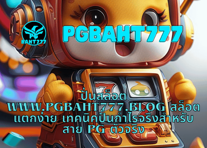 ปั่นสล็อต www.pgbaht777.blog สล็อตแตกง่าย เทคนิคปั่นกำไรจริงสำหรับสาย PG ตัวจริง