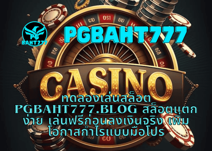 ทดลองเล่นสล็อต PGBAHT777.BLOG สล็อตแตกง่าย เล่นฟรีก่อนลงเงินจริง เพิ่มโอกาสกำไรแบบมือโปร