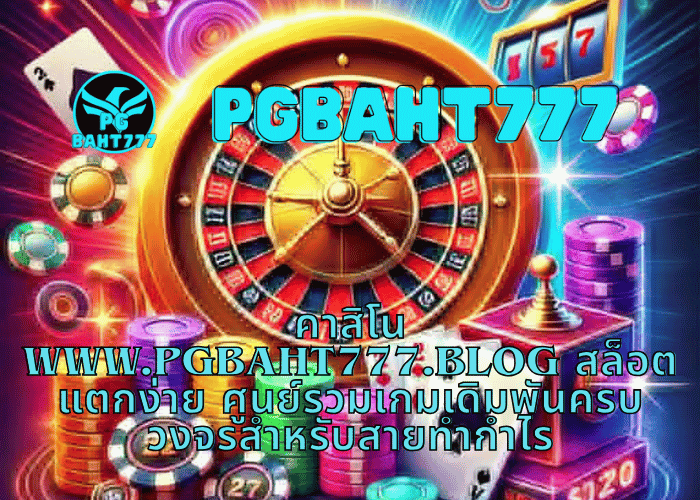 คาสิโน www.pgbaht777.blog สล็อตแตกง่าย ศูนย์รวมเกมเดิมพันครบวงจรสำหรับสายทำกำไร