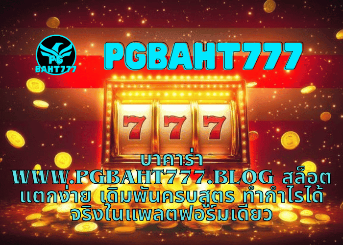 บาคาร่า www.pgbaht777.blog สล็อตแตกง่าย เดิมพันครบสูตร ทำกำไรได้จริงในแพลตฟอร์มเดียว