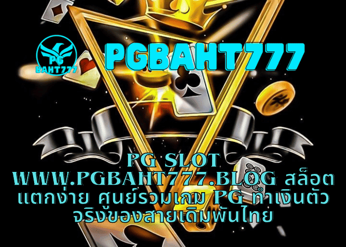 PG SLOT WWW.PGBAHT777.BLOG สล็อตแตกง่าย ศูนย์รวมเกม PG ทำเงินตัวจริงของสายเดิมพันไทย