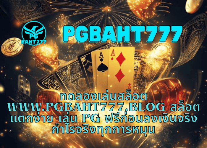PG SLOT PGBAHT777.BLOG สล็อตแตกง่าย แหล่งรวมเกม PG ทำเงินสำหรับสายเดิมพันตัวจริง