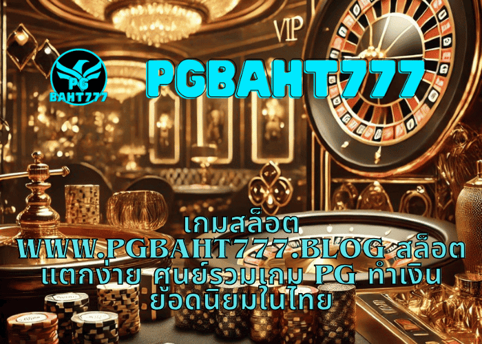 ทดลองเล่นสล็อต www.pgbaht777.blog สล็อตแตกง่าย เล่น PG ฟรีก่อนลงเงินจริง กำไรจริงทุกการหมุน