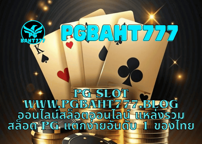 เกมสล็อต www.pgbaht777.blog สล็อตแตกง่าย ศูนย์รวมเกม PG ทำเงินยอดนิยมในไทย