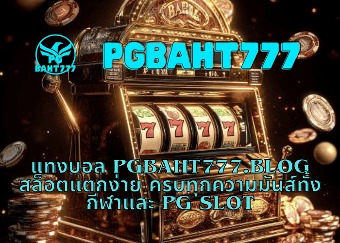 แทงบอล PGBAHT777.BLOG สล็อตแตกง่าย ครบทุกความมันส์ทั้งกีฬาและ PG SLOT