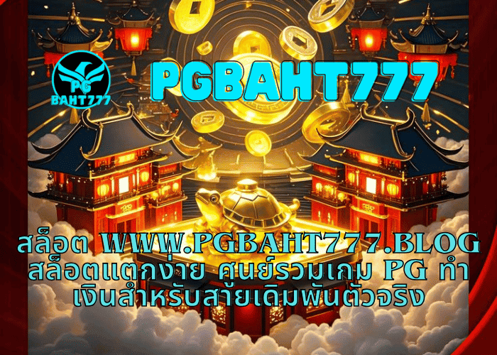 สล็อต www.pgbaht777.blog สล็อตแตกง่าย ศูนย์รวมเกม PG ทำเงินสำหรับสายเดิมพันตัวจริง