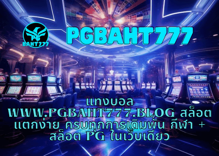 แทงบอล www.pgbaht777.blog สล็อตแตกง่าย ครบทุกการเดิมพัน กีฬา + สล็อต PG ในเว็บเดียว