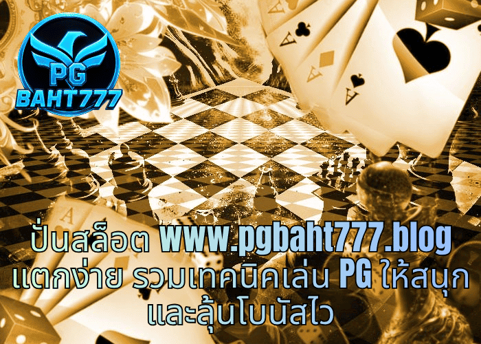 ปั่นสล็อต www.pgbaht777.blog แตกง่าย รวมเทคนิคเล่น PG ให้สนุกและลุ้นโบนัสไว
