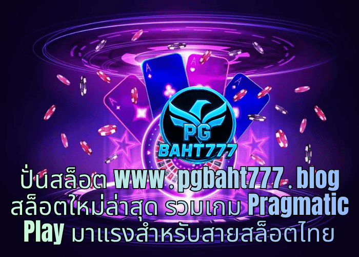 ปั่นสล็อต www․pgbaht777․blog สล็อตใหม่ล่าสุด รวมเกม Pragmatic Play มาแรงสำหรับสายสล็อตไทย