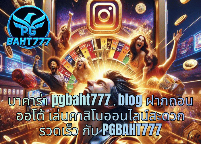 บาคาร่า pgbaht777․blog ฝากถอนออโต้ เล่นคาสิโนออนไลน์สะดวก รวดเร็ว กับ PGBAHT777
