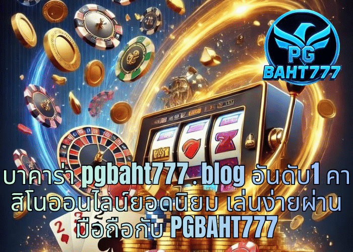 บาคาร่า pgbaht777․blog อันดับ1 คาสิโนออนไลน์ยอดนิยม เล่นง่ายผ่านมือถือกับ PGBAHT777