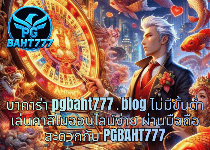บาคาร่า pgbaht777․blog ไม่มีขั้นต่ำ เล่นคาสิโนออนไลน์ง่าย ผ่านมือถือสะดวกกับ PGBAHT777