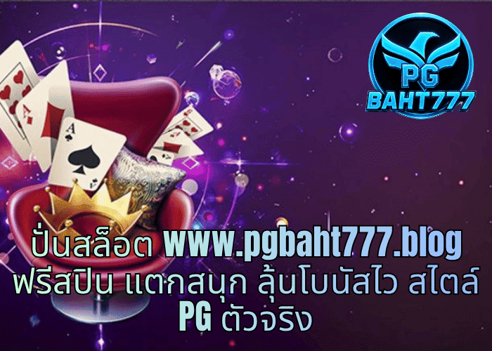 ปั่นสล็อต www.pgbaht777.blog ฟรีสปิน แตกสนุก ลุ้นโบนัสไว สไตล์ PG ตัวจริง