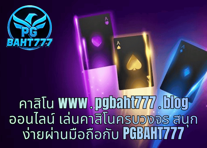 คาสิโน www․pgbaht777․blog ออนไลน์ เล่นคาสิโนครบวงจร สนุกง่ายผ่านมือถือกับ PGBAHT777
