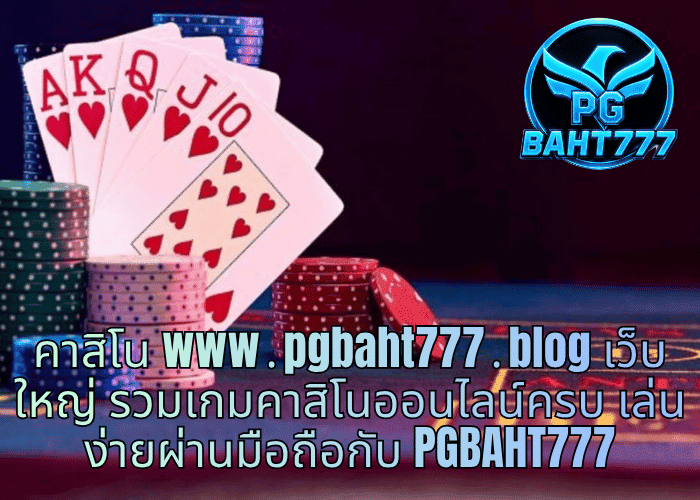 คาสิโน www․pgbaht777․blog เว็บใหญ่ รวมเกมคาสิโนออนไลน์ครบ เล่นง่ายผ่านมือถือกับ PGBAHT777