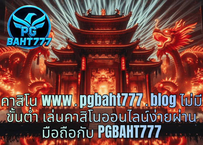คาสิโน www․pgbaht777․blog ไม่มีขั้นต่ำ เล่นคาสิโนออนไลน์ง่ายผ่านมือถือกับ PGBAHT777