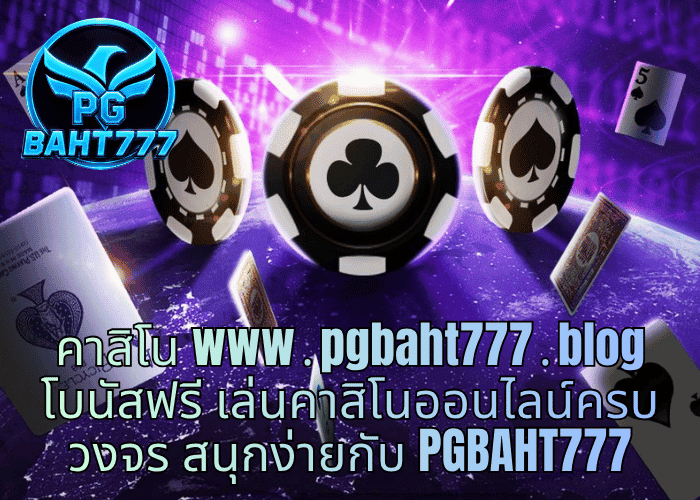 คาสิโน www․pgbaht777․blog โบนัสฟรี เล่นคาสิโนออนไลน์ครบวงจร สนุกง่ายกับ PGBAHT777