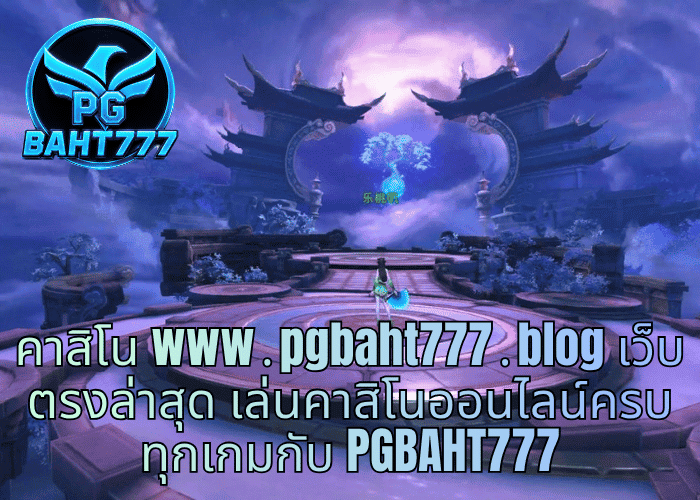 คาสิโน www․pgbaht777․blog เว็บตรงล่าสุด เล่นคาสิโนออนไลน์ครบทุกเกมกับ PGBAHT777