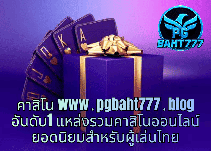 คาสิโน www․pgbaht777․blog อันดับ1 แหล่งรวมคาสิโนออนไลน์ยอดนิยมสำหรับผู้เล่นไทย