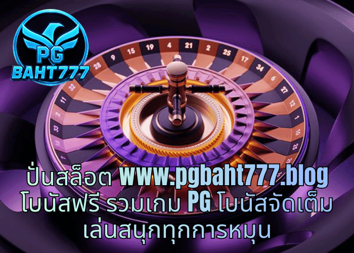 ปั่นสล็อต www.pgbaht777.blog โบนัสฟรี รวมเกม PG โบนัสจัดเต็ม เล่นสนุกทุกการหมุน