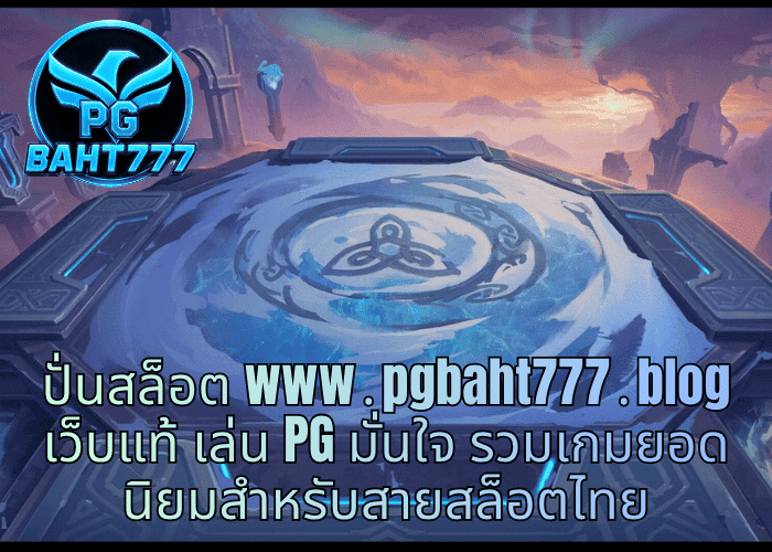 ปั่นสล็อต www․pgbaht777․blog เว็บแท้ เล่น PG มั่นใจ รวมเกมยอดนิยมสำหรับสายสล็อตไทย