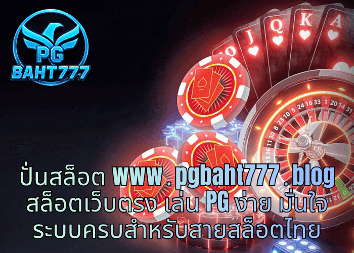 ปั่นสล็อต www․pgbaht777․blog สล็อตเว็บตรง เล่น PG ง่าย มั่นใจ ระบบครบสำหรับสายสล็อตไทย