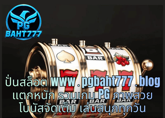 ปั่นสล็อต www․pgbaht777․blog แตกหนัก รวมเกม PG ภาพสวย โบนัสจัดเต็ม เล่นสนุกทุกวัน