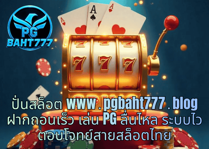 ปั่นสล็อต www․pgbaht777․blog ฝากถอนเร็ว เล่น PG ลื่นไหล ระบบไว ตอบโจทย์สายสล็อตไทย