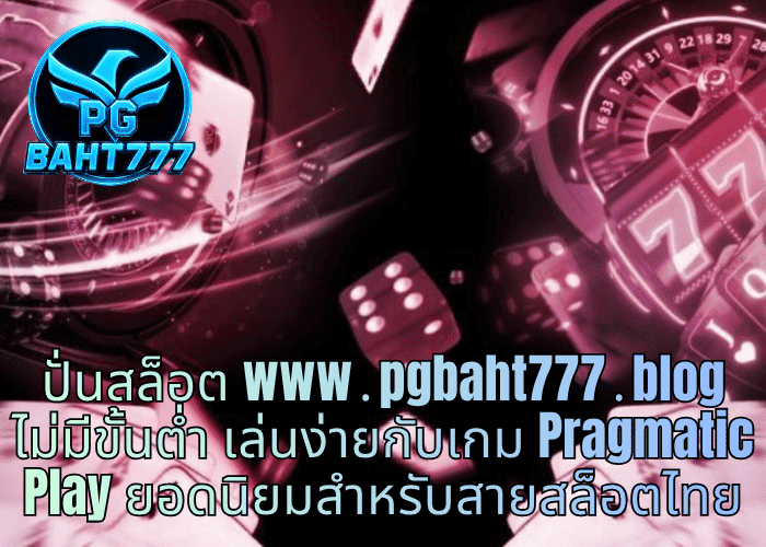 ปั่นสล็อต www․pgbaht777․blog ไม่มีขั้นต่ำ เล่นง่ายกับเกม Pragmatic Play ยอดนิยมสำหรับสายสล็อตไทย