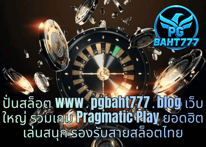 ปั่นสล็อต www․pgbaht777․blog เว็บใหญ่ รวมเกม Pragmatic Play ยอดฮิต เล่นสนุก รองรับสายสล็อตไทย