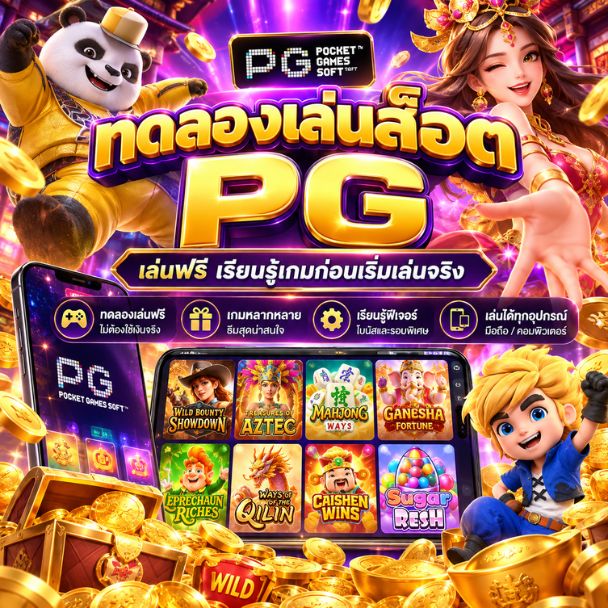 ทดลองเล่นสล็อต pg
