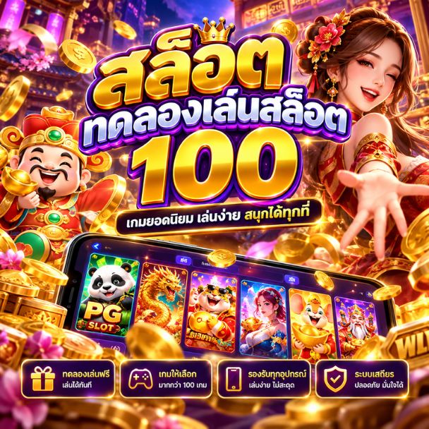 สล็อต ทดลองเล่นสล็อต 100