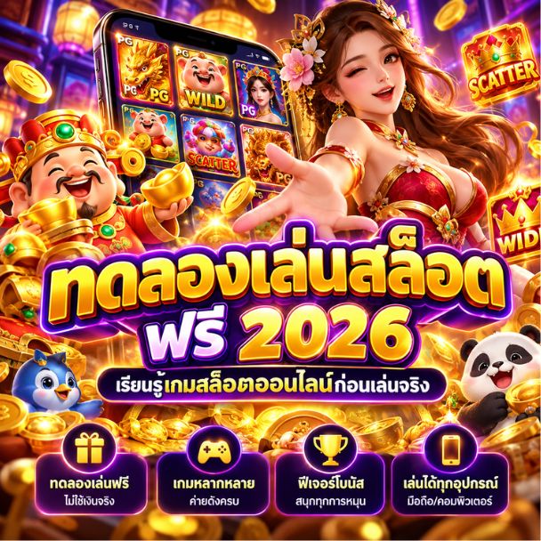 ทดลองเล่นสล็อต