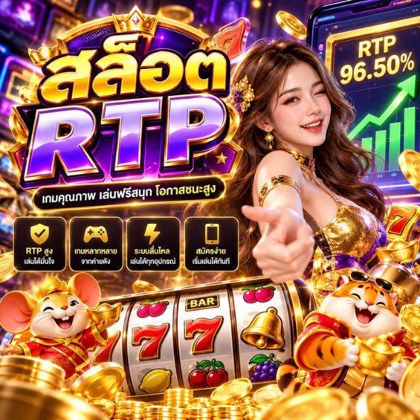 สล็อต rtp