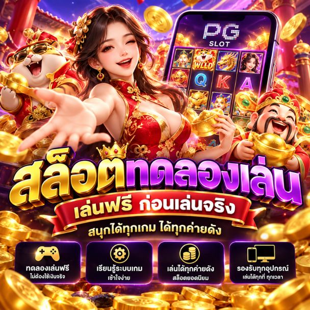 สล็อตทดลองเล่น