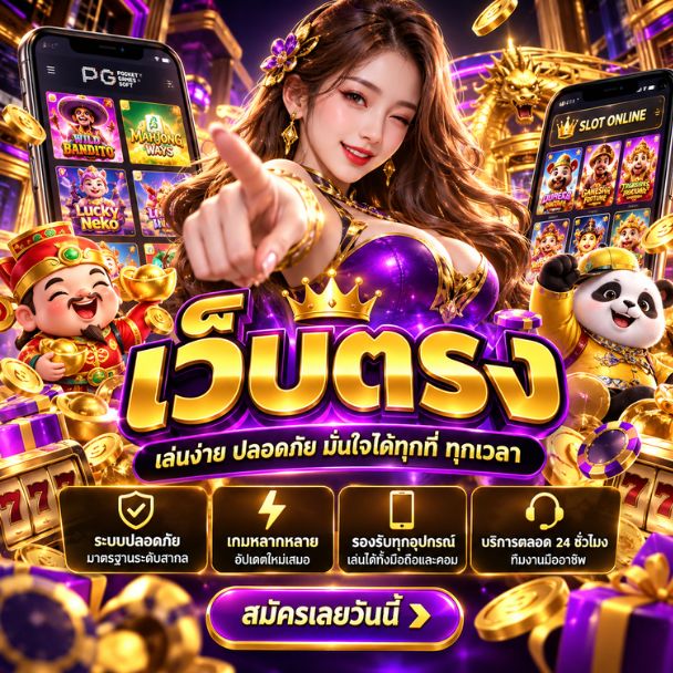 เว็บตรง