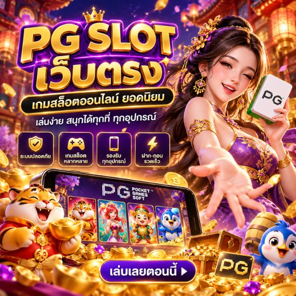 pg slot เว็บตรง