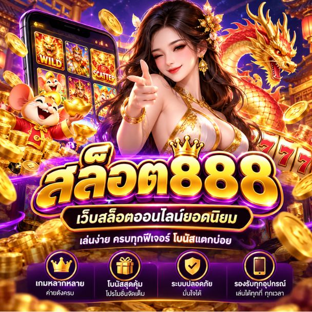 สล็อต888