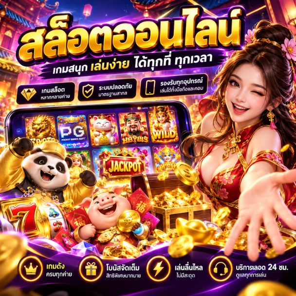สล็อตออนไลน์