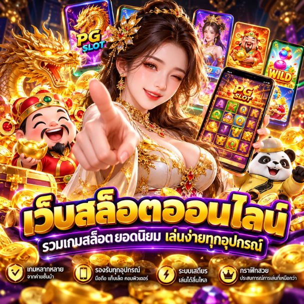 เว็บสล็อตออนไลน์