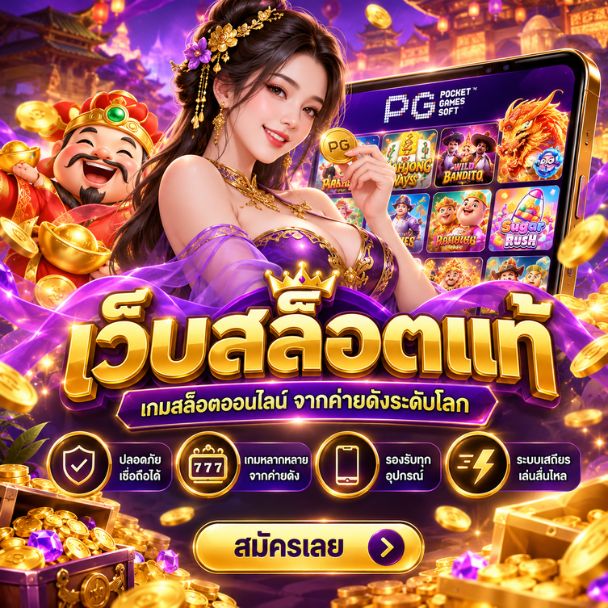 เว็บสล็อตแท้