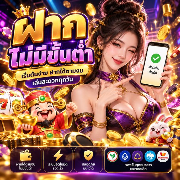 ฝากไม่มีขั้นต่ำ